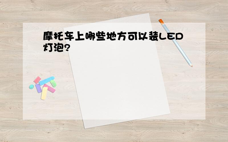 摩托车上哪些地方可以装LED灯泡?