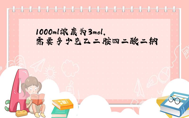 1000ml浓度为3mol,需要多少克乙二胺四二酸二钠