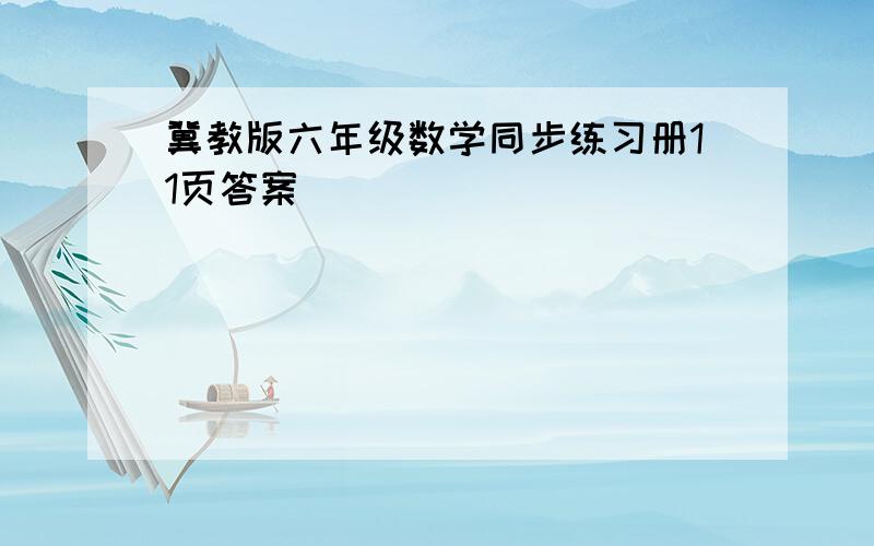 冀教版六年级数学同步练习册11页答案