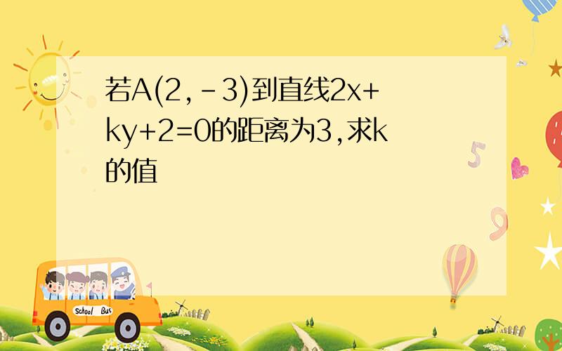 若A(2,﹣3)到直线2x+ky+2=0的距离为3,求k的值