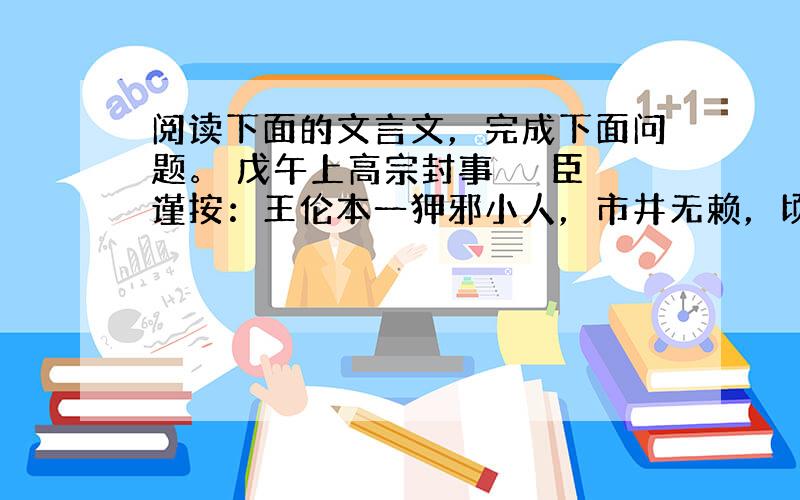 阅读下面的文言文，完成下面问题。 戊午上高宗封事 　　臣谨按：王伦本一狎邪小人，市井无赖，顷缘宰相无识，遂举以使虏。专务