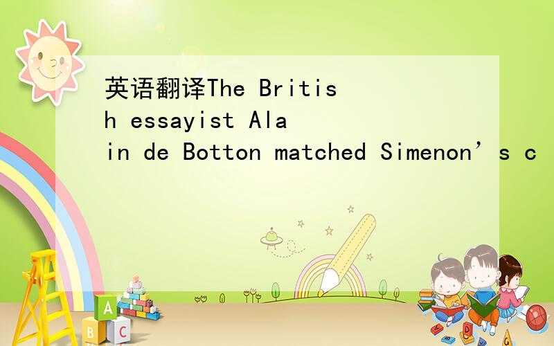 英语翻译The British essayist Alain de Botton matched Simenon’s c