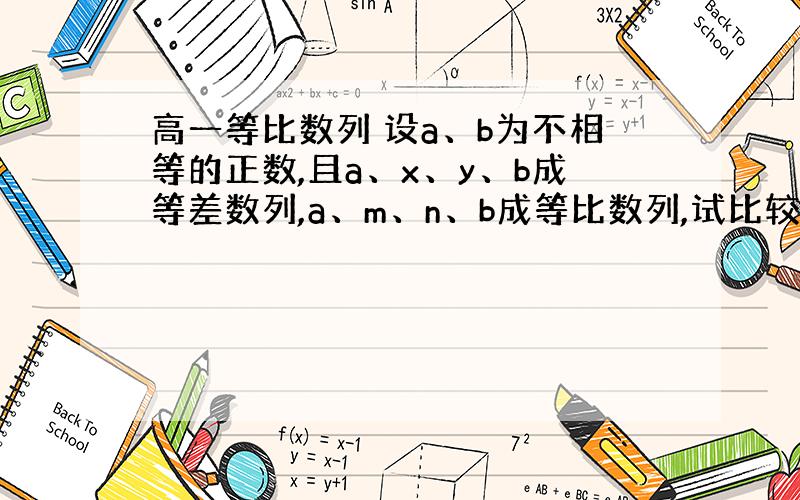 高一等比数列 设a、b为不相等的正数,且a、x、y、b成等差数列,a、m、n、b成等比数列,试比较x+y和m+n的大小.