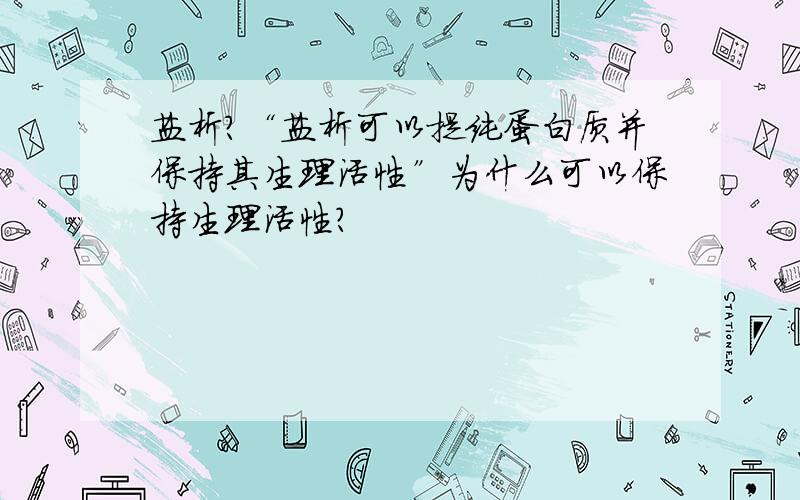 盐析?“盐析可以提纯蛋白质并保持其生理活性”为什么可以保持生理活性?