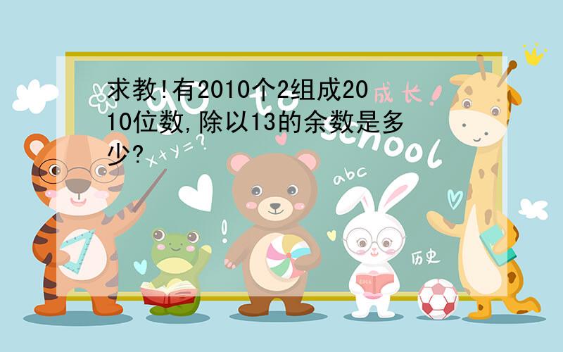 求教!有2010个2组成2010位数,除以13的余数是多少?