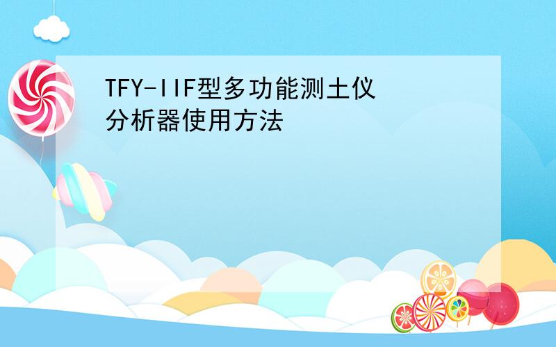 TFY-IIF型多功能测土仪分析器使用方法