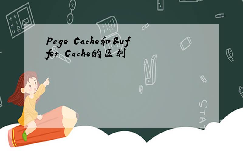 Page Cache和Buffer Cache的区别