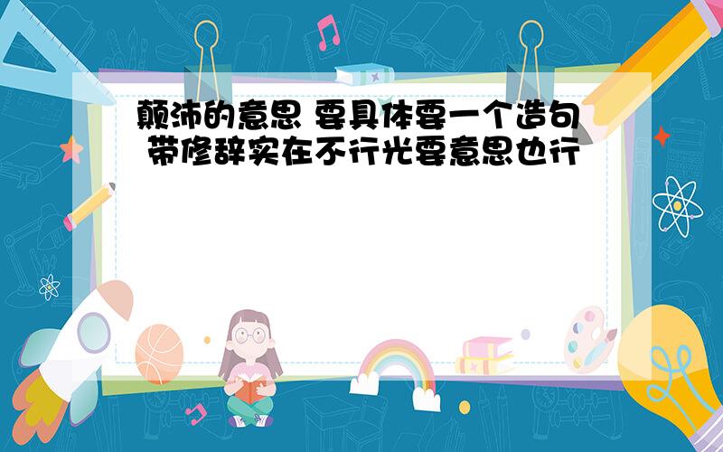 颠沛的意思 要具体要一个造句 带修辞实在不行光要意思也行