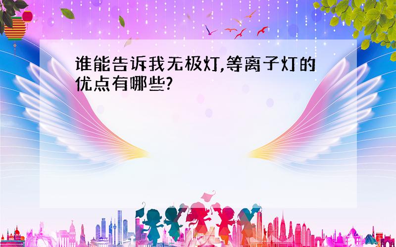 谁能告诉我无极灯,等离子灯的优点有哪些?