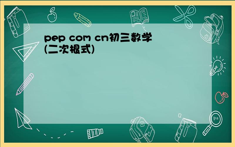 pep com cn初三数学(二次根式)