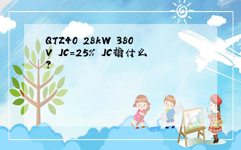 QTZ40 28kW 380V JC=25％ JC指什么?