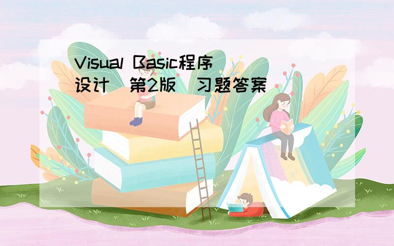 Visual Basic程序设计（第2版）习题答案