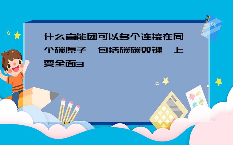 什么官能团可以多个连接在同一个碳原子〈包括碳碳双键〉上,要全面3