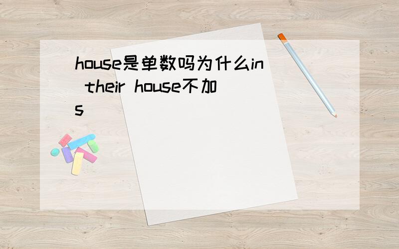 house是单数吗为什么in their house不加s