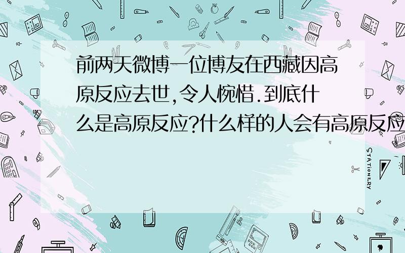 前两天微博一位博友在西藏因高原反应去世,令人惋惜.到底什么是高原反应?什么样的人会有高原反应?