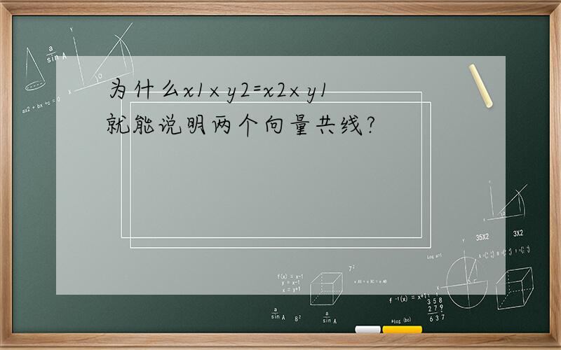 为什么x1×y2=x2×y1就能说明两个向量共线?