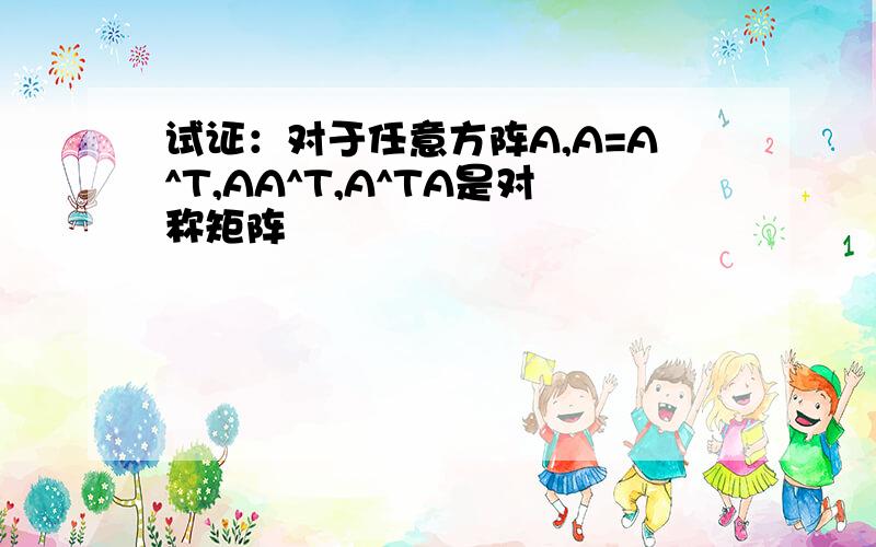 试证：对于任意方阵A,A=A^T,AA^T,A^TA是对称矩阵