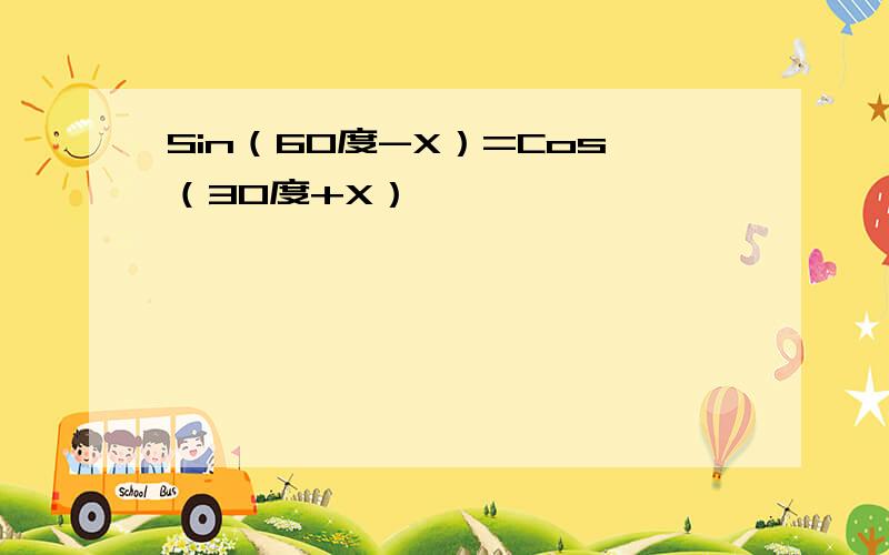 Sin（6O度-X）=Cos（30度+X）