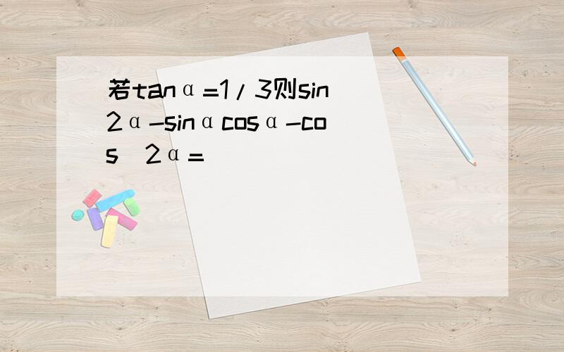 若tanα=1/3则sin^2α-sinαcosα-cos^2α=