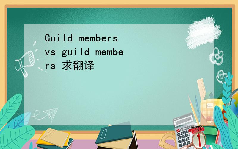 Guild members vs guild members 求翻译