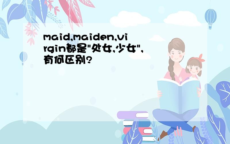 maid,maiden,virgin都是