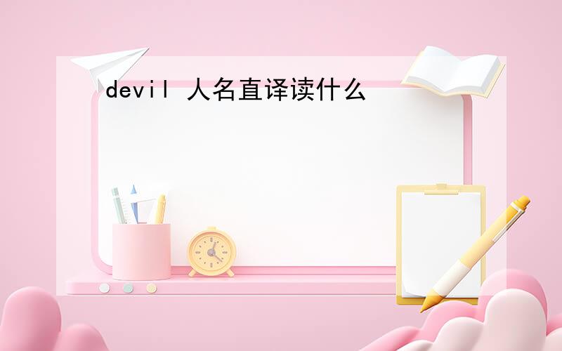 devil 人名直译读什么