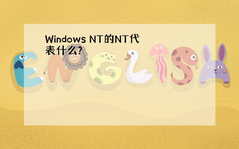 Windows NT的NT代表什么?