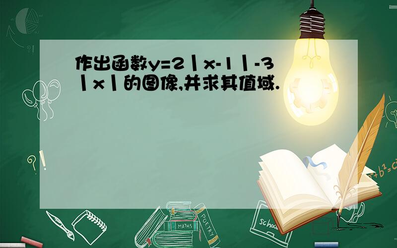 作出函数y=2丨x-1丨-3丨x丨的图像,并求其值域.