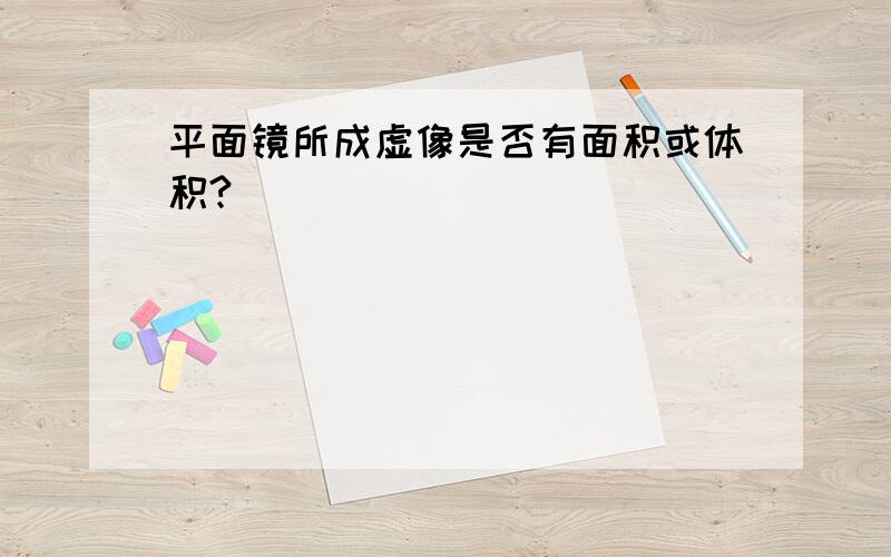 平面镜所成虚像是否有面积或体积?