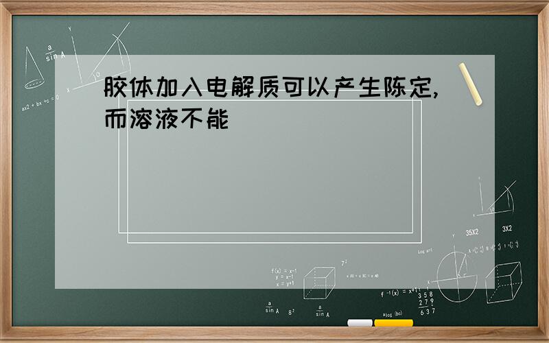 胶体加入电解质可以产生陈定,而溶液不能