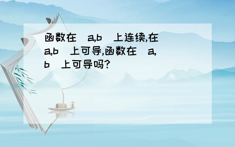 函数在[a,b]上连续,在(a,b)上可导,函数在[a,b]上可导吗?