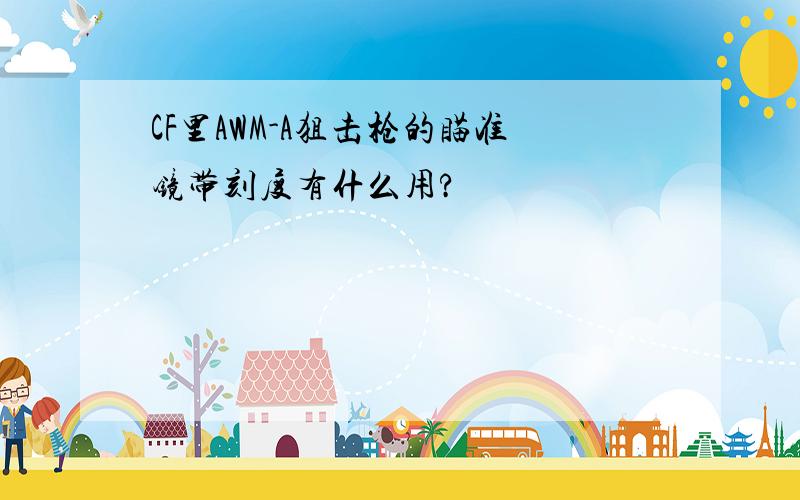 CF里AWM-A狙击枪的瞄准镜带刻度有什么用?