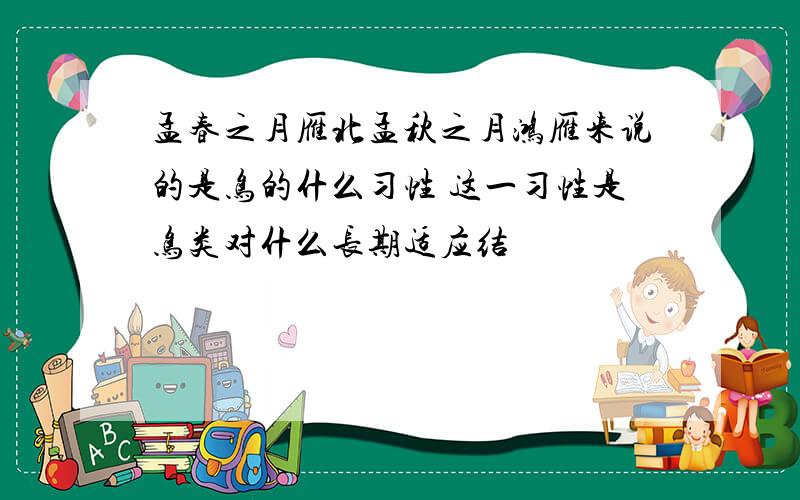 孟春之月雁北孟秋之月鸿雁来说的是鸟的什么习性 这一习性是鸟类对什么长期适应结