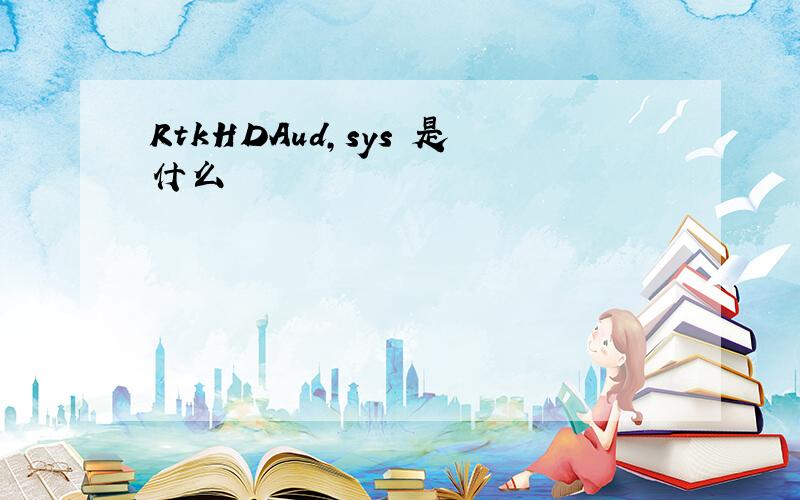 RtkHDAud,sys 是什么