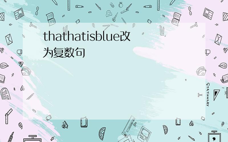 thathatisblue改为复数句