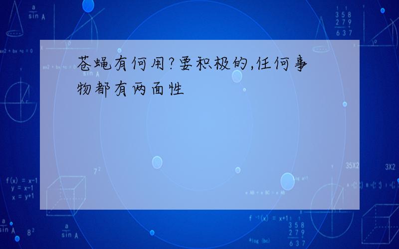 苍蝇有何用?要积极的,任何事物都有两面性