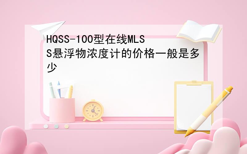 HQSS-100型在线MLSS悬浮物浓度计的价格一般是多少