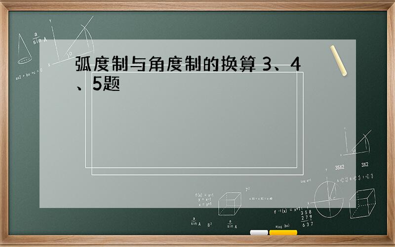 弧度制与角度制的换算 3、4、5题