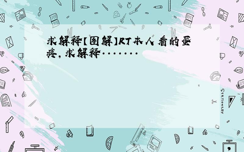 求解释【图解】RT本人看的蛋疼,求解释·······