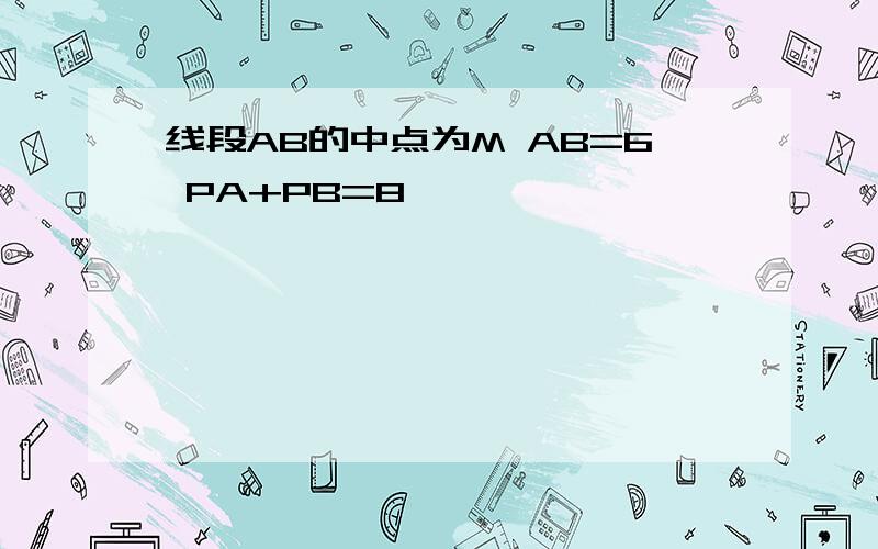 线段AB的中点为M AB=6 PA+PB=8