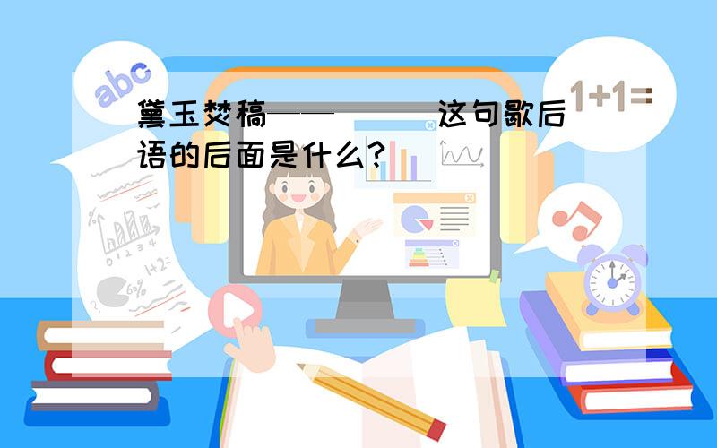 黛玉焚稿——( ) 这句歇后语的后面是什么?