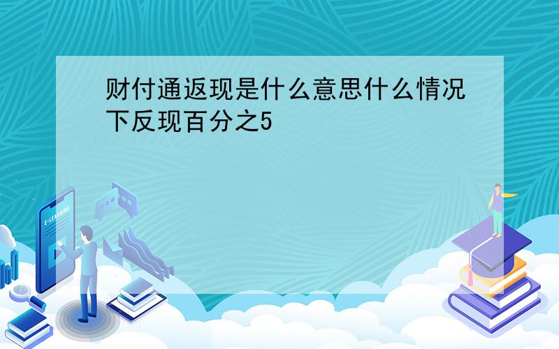 财付通返现是什么意思什么情况下反现百分之5