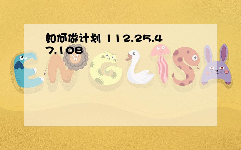 如何做计划 112.25.47.108