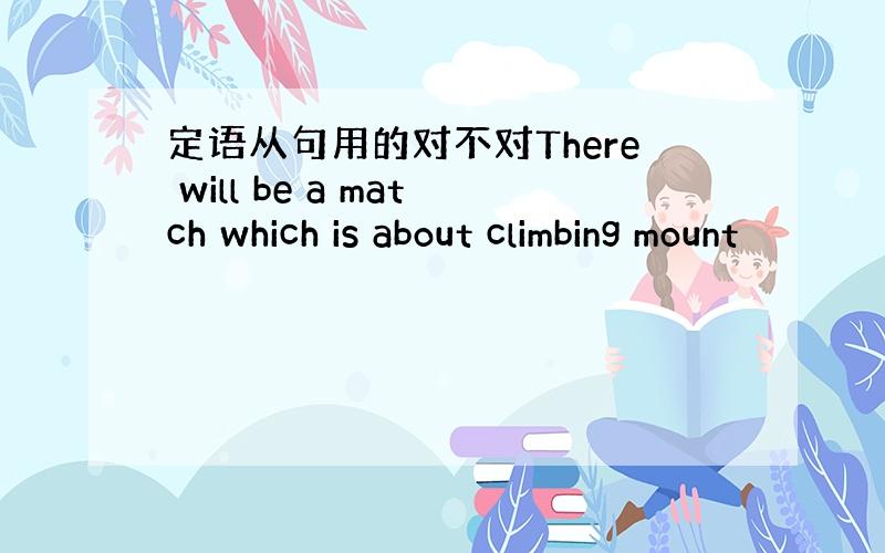 定语从句用的对不对There will be a match which is about climbing mount