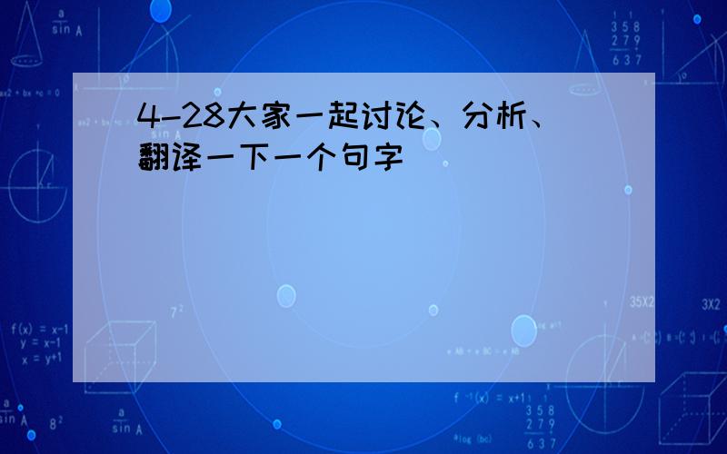 4-28大家一起讨论、分析、翻译一下一个句字