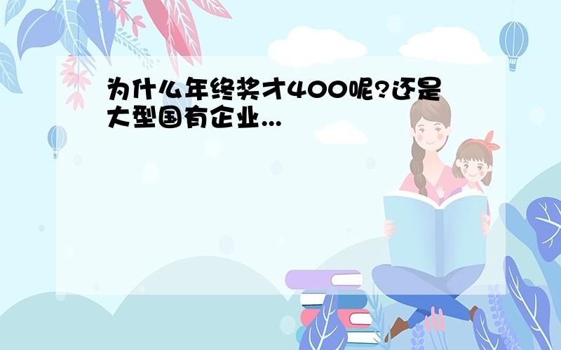 为什么年终奖才400呢?还是大型国有企业...