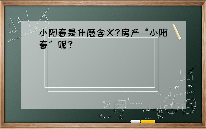 小阳春是什麽含义?房产“小阳春”呢?