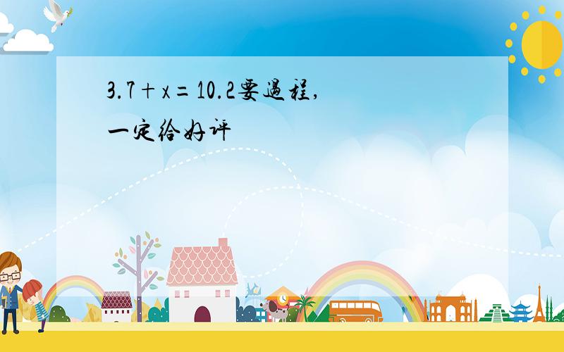 3.7+x=10.2要过程,一定给好评