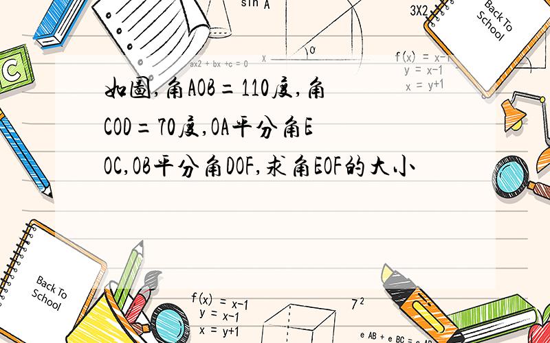 如图,角AOB=110度,角COD=70度,OA平分角EOC,OB平分角DOF,求角EOF的大小