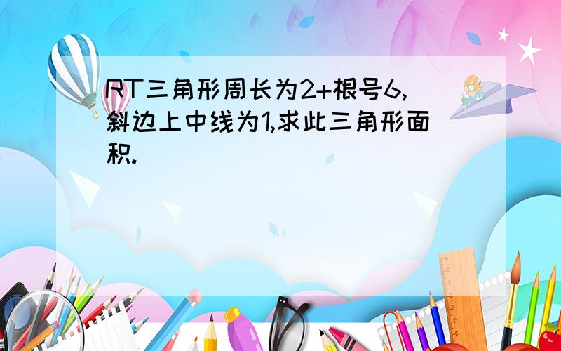 RT三角形周长为2+根号6,斜边上中线为1,求此三角形面积.